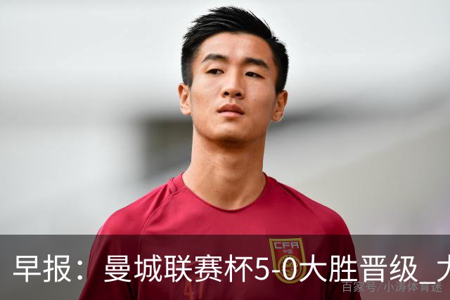 早报：曼城联赛杯5-0大胜晋级 尤文欧联杯5-0开门红