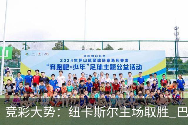 竞彩大势：纽卡斯尔主场取胜 巴萨客场大捷