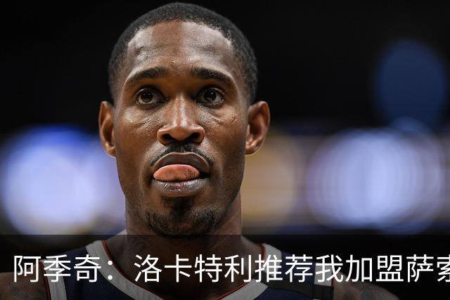 阿季奇：洛卡特利推荐我加盟萨索洛 梅西让我从小爱上了足球
